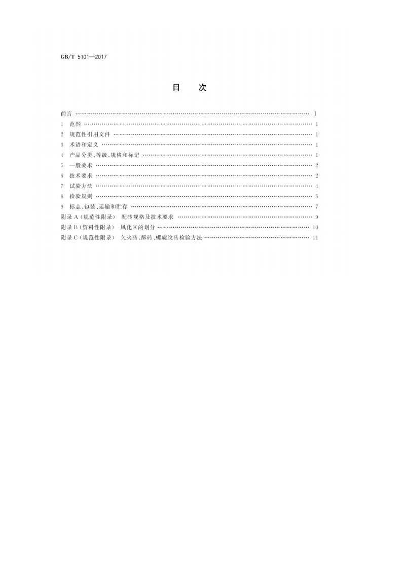 GBT5101-2017 烧结普通砖.pdf 第2页