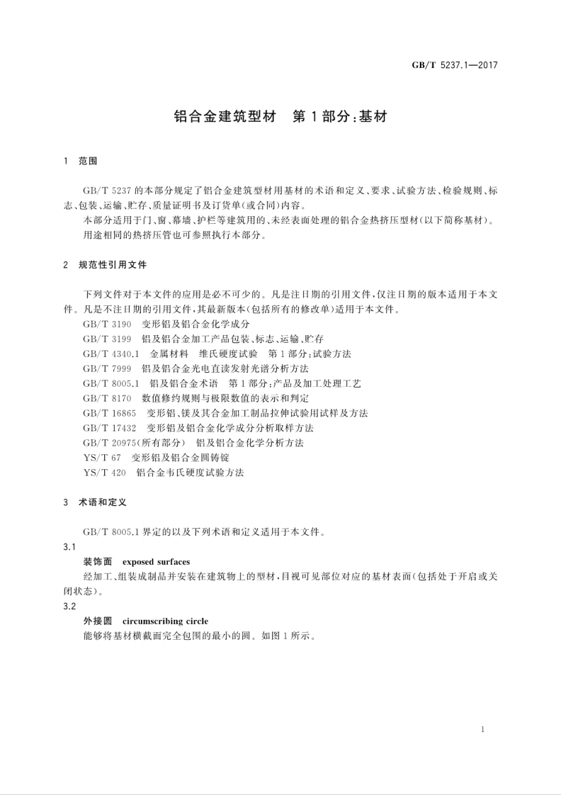 GBT5237.1-2017 铝合金建筑型材 第1部分基材.pdf 第5页