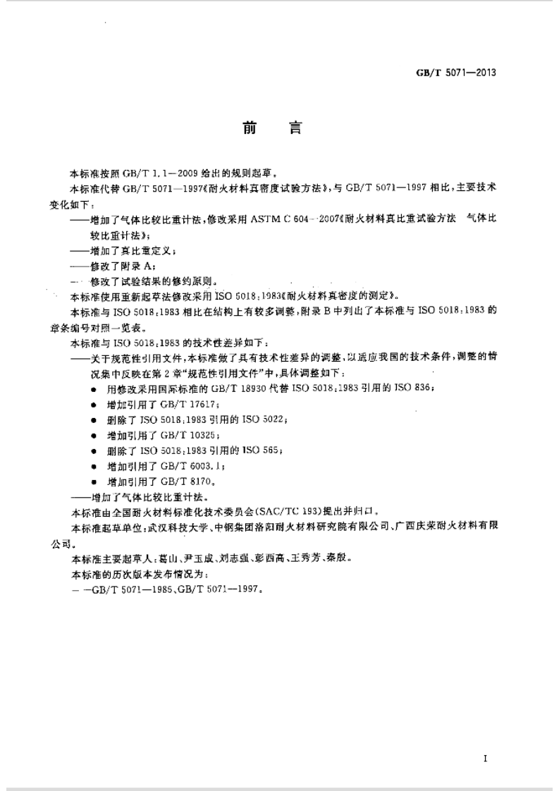 GBT5071-2013 耐火材料 真密度试验方法.pdf 第2页