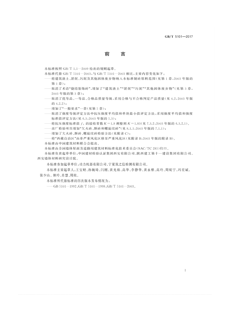 GBT5101-2017 烧结普通砖.pdf 第3页