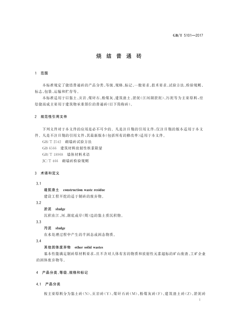 GBT5101-2017 烧结普通砖.pdf 第4页