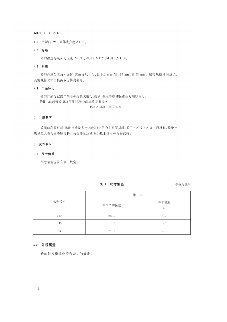 GBT5101-2017 烧结普通砖.pdf 第5页