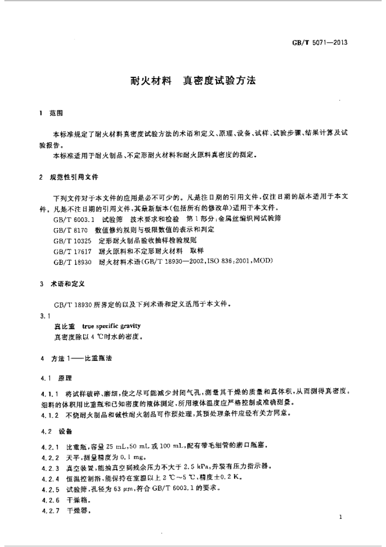 GBT5071-2013 耐火材料 真密度试验方法.pdf 第3页