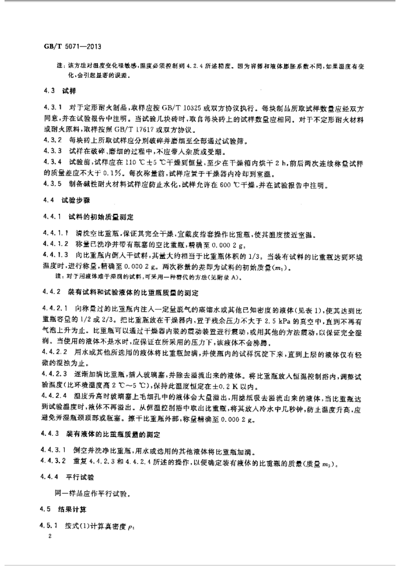 GBT5071-2013 耐火材料 真密度试验方法.pdf 第4页