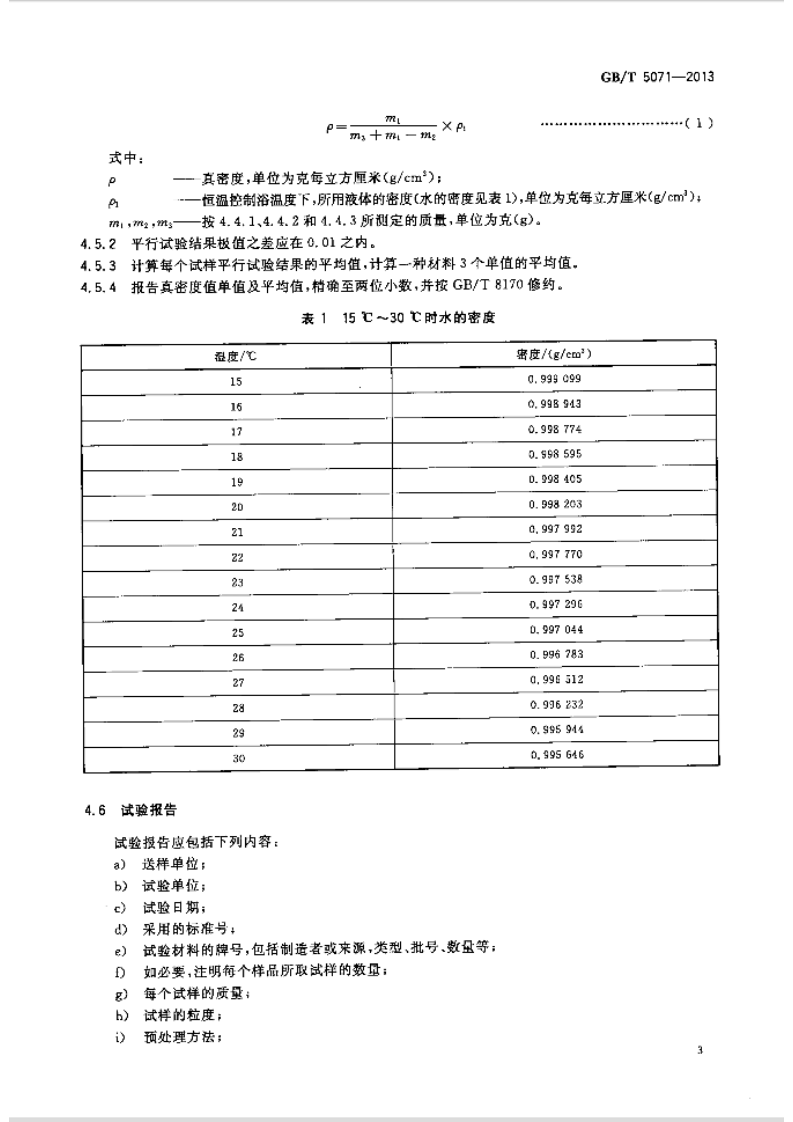GBT5071-2013 耐火材料 真密度试验方法.pdf 第5页