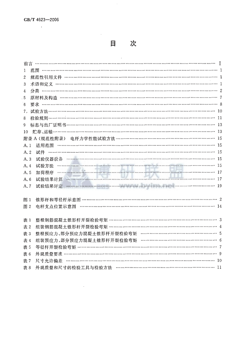 GBT4623-2006 环形混凝土电杆.pdf 第2页