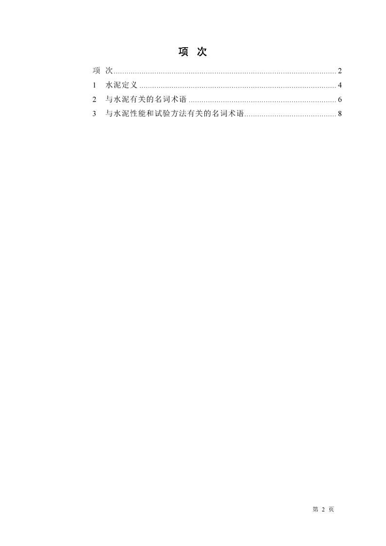 GBT4131-1997 水泥的命名定义及术语.pdf 第2页