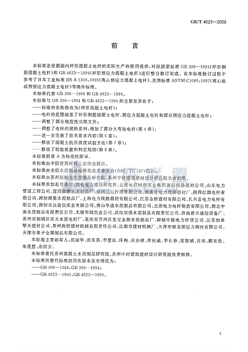 GBT4623-2006 环形混凝土电杆.pdf 第3页