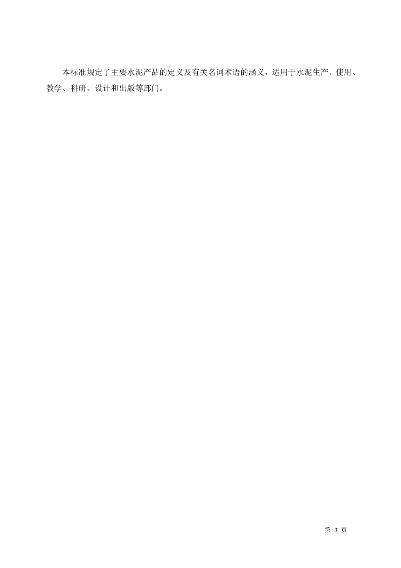 GBT4131-1997 水泥的命名定义及术语.pdf 第3页