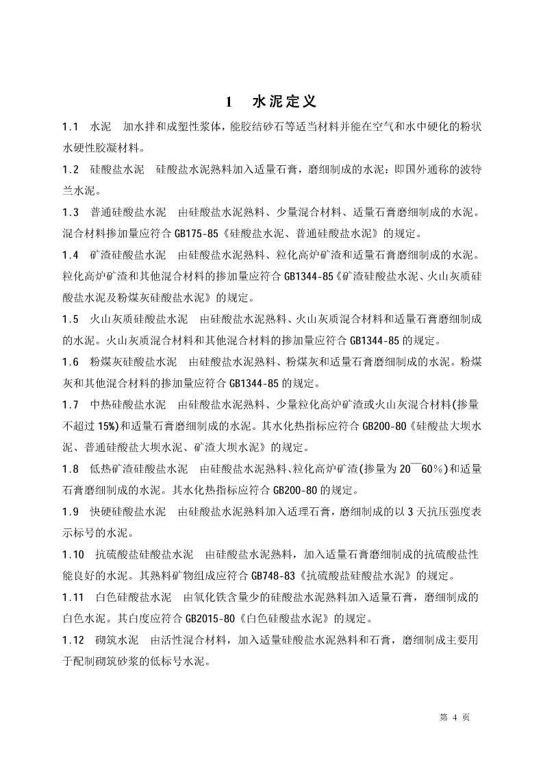 GBT4131-1997 水泥的命名定义及术语.pdf 第4页