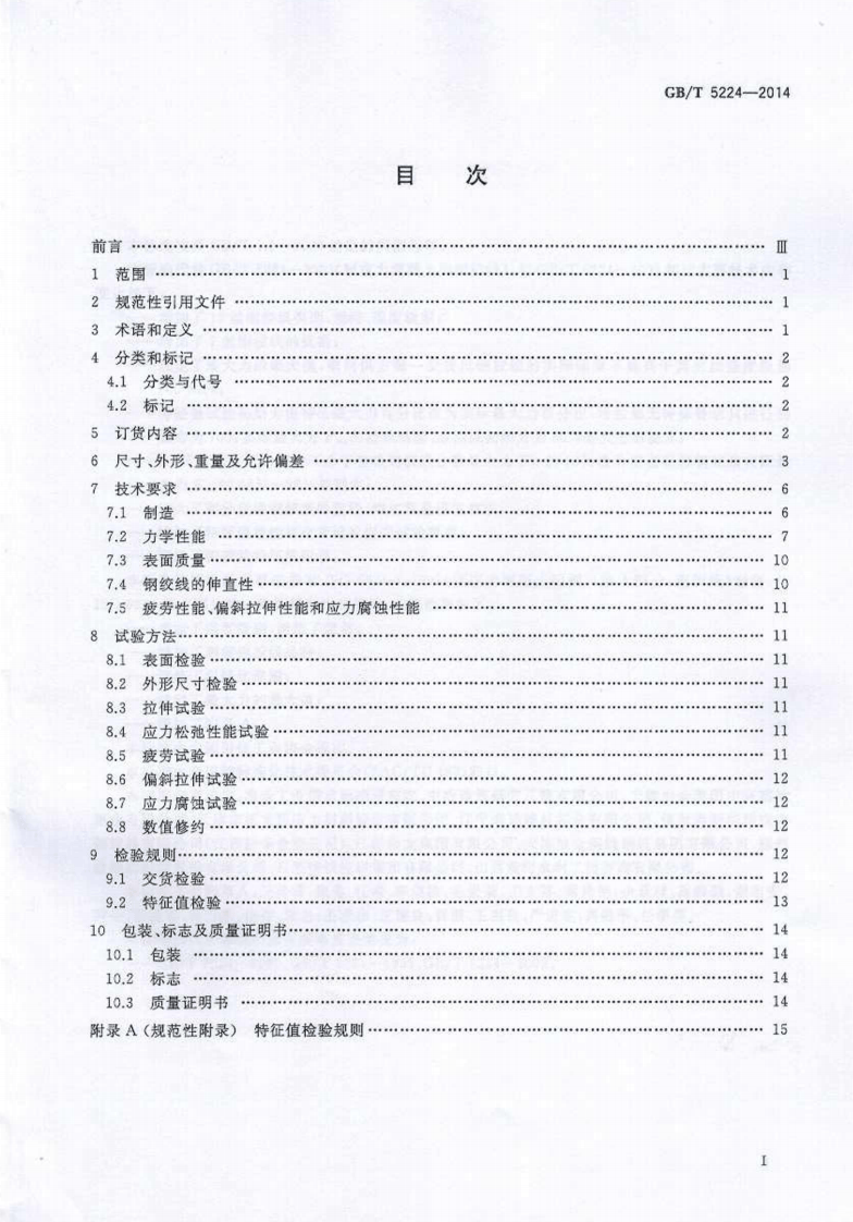 GBT5224-2014 预应力混凝土用钢绞线.pdf 第2页