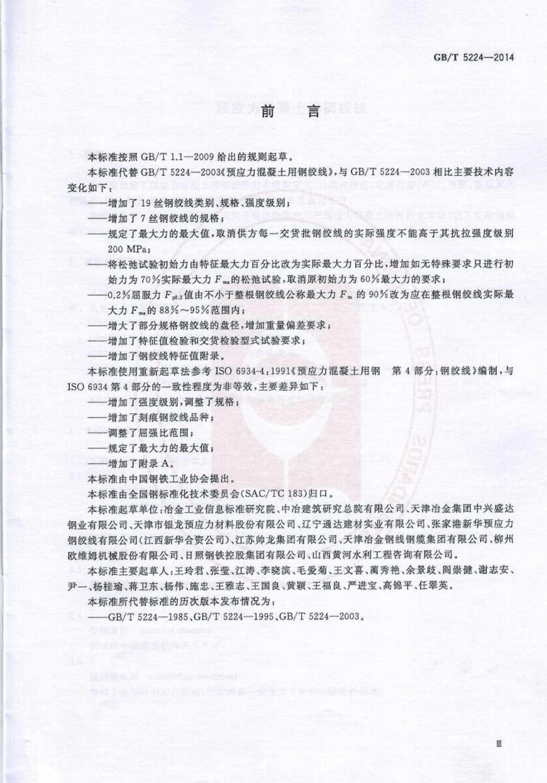 GBT5224-2014 预应力混凝土用钢绞线.pdf 第3页