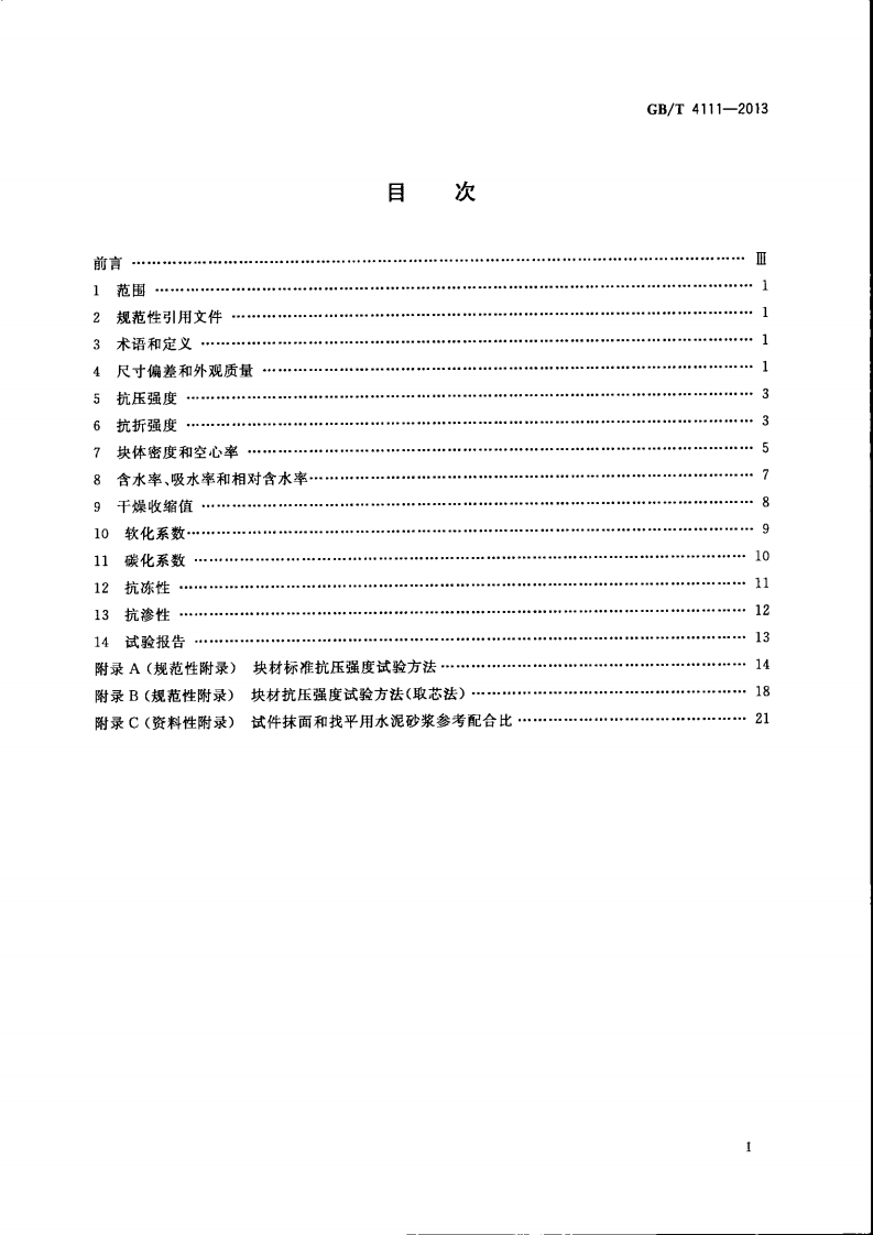 GBT4111-2013 混凝土砌块和砖试验方法.pdf 第2页