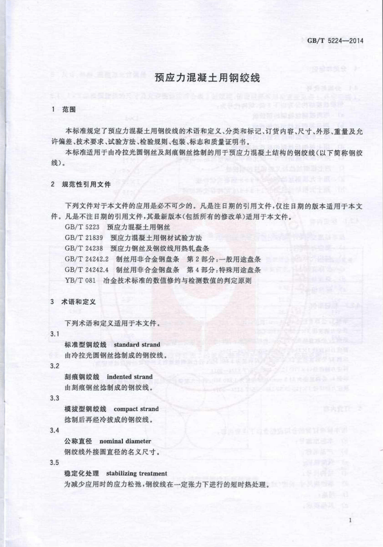 GBT5224-2014 预应力混凝土用钢绞线.pdf 第4页
