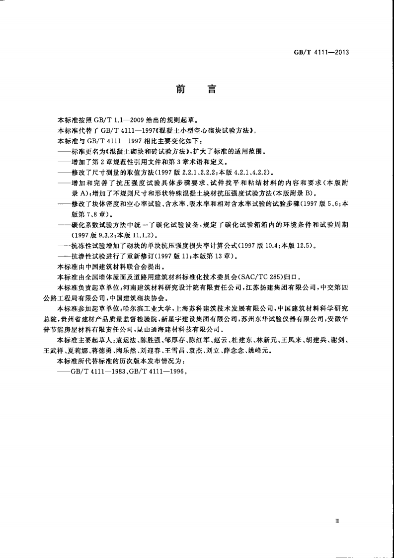 GBT4111-2013 混凝土砌块和砖试验方法.pdf 第3页