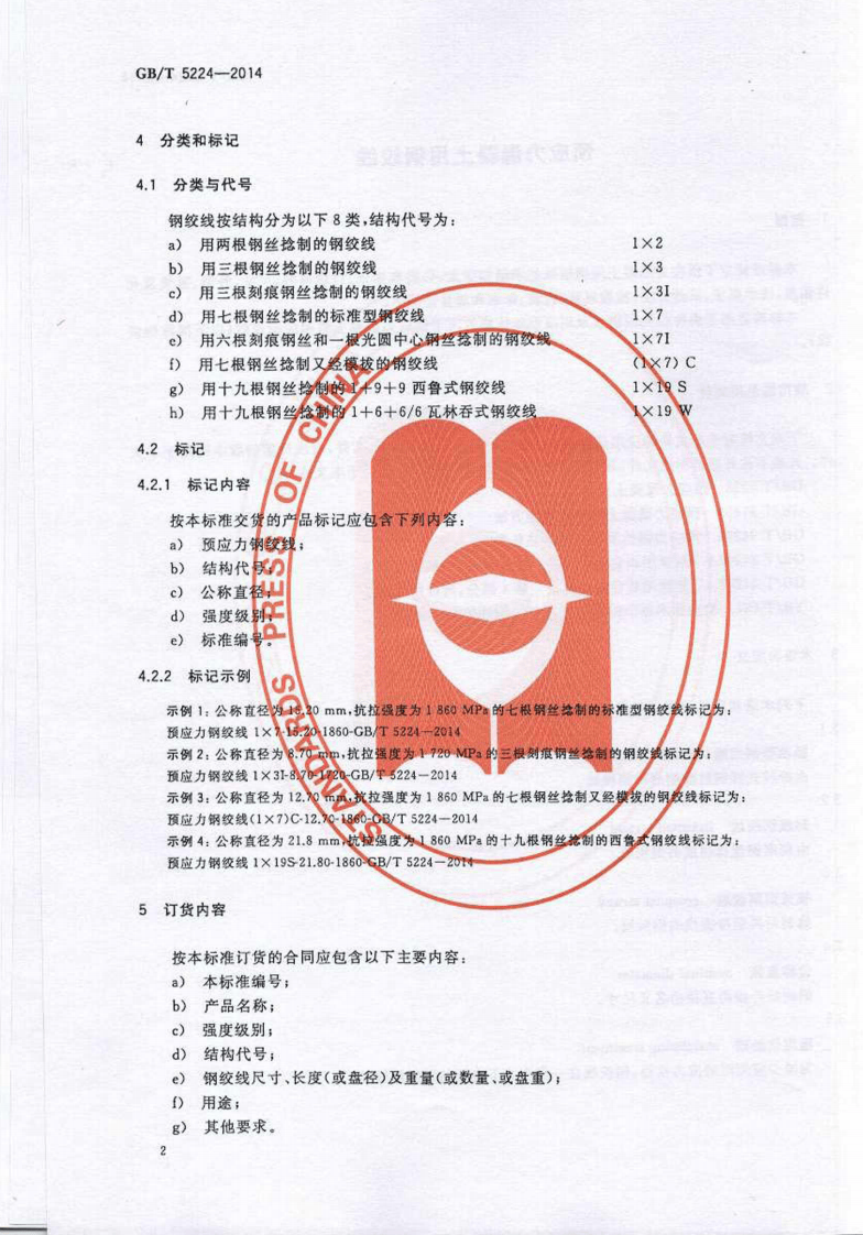 GBT5224-2014 预应力混凝土用钢绞线.pdf 第5页
