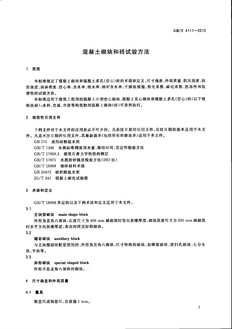 GBT4111-2013 混凝土砌块和砖试验方法.pdf 第4页