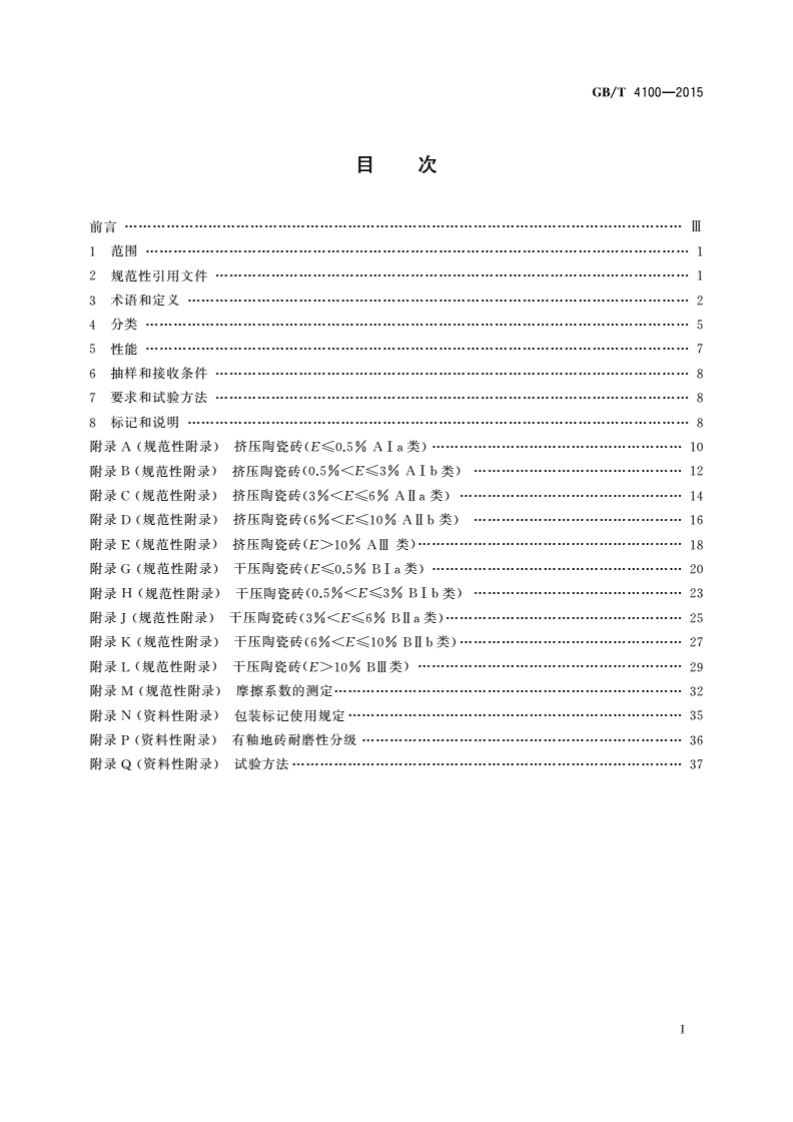 GBT4100-2015陶瓷砖.pdf 第3页