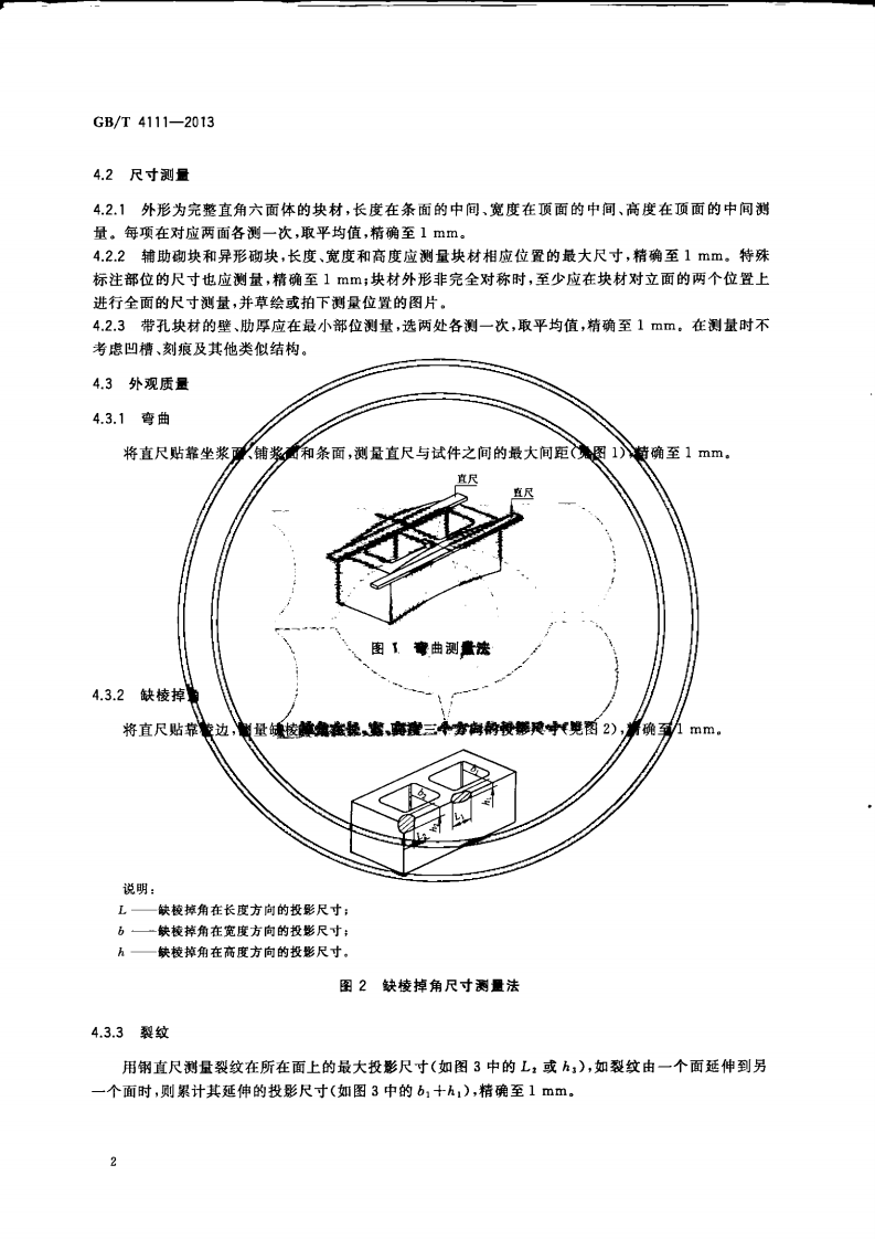 GBT4111-2013 混凝土砌块和砖试验方法.pdf 第5页