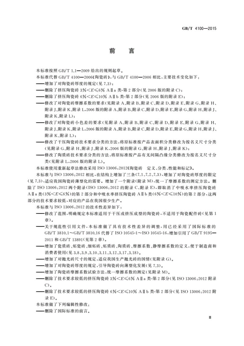 GBT4100-2015陶瓷砖.pdf 第5页