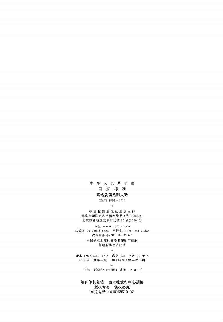 GBT3995-2014 高铝质隔热耐火砖.pdf 第2页