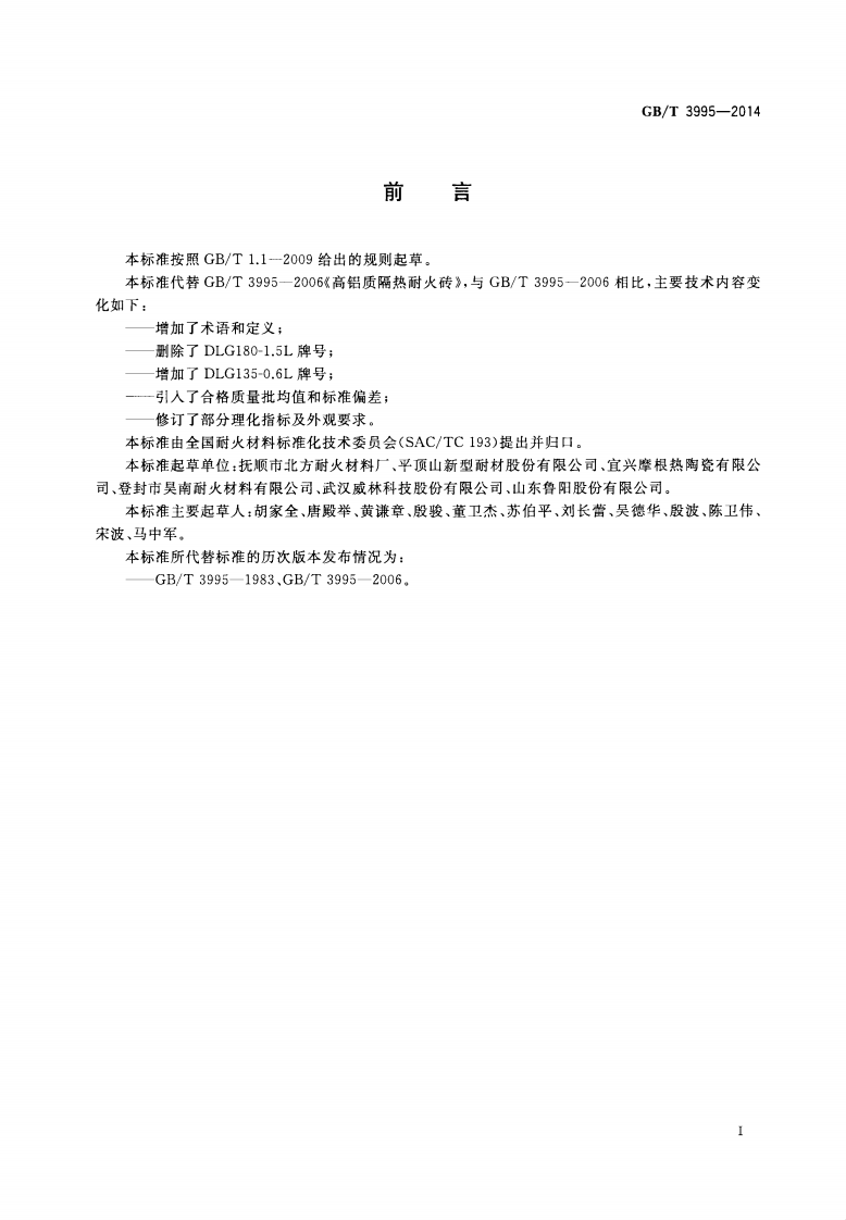 GBT3995-2014 高铝质隔热耐火砖.pdf 第3页
