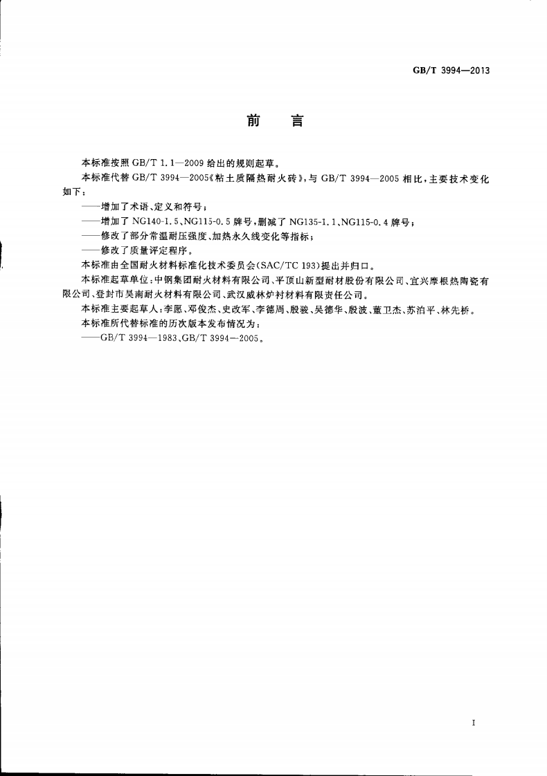 GBT3994-2013 粘土质隔热耐火砖.pdf 第2页