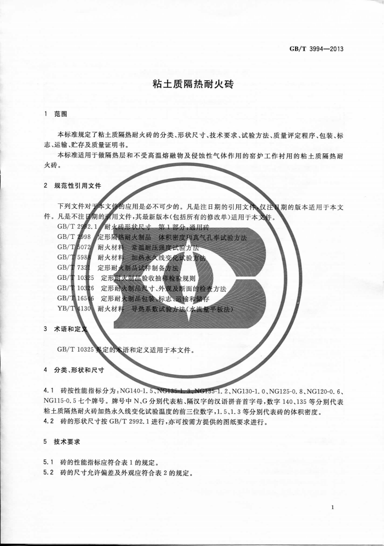 GBT3994-2013 粘土质隔热耐火砖.pdf 第3页