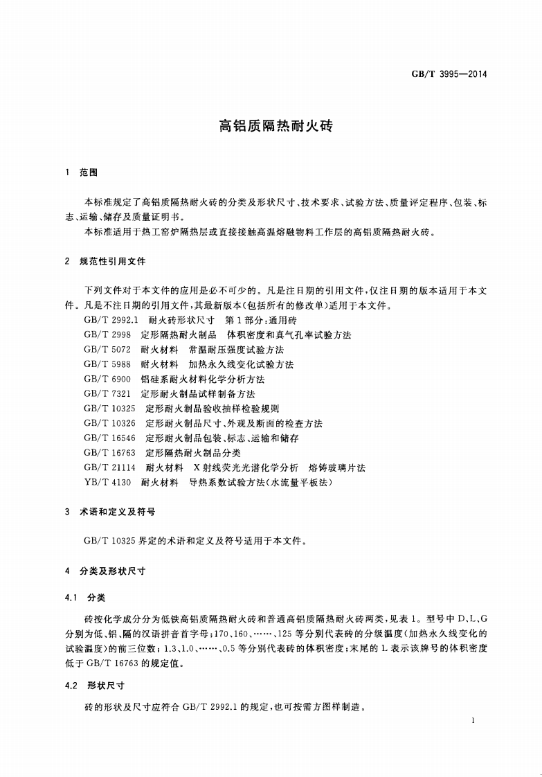 GBT3995-2014 高铝质隔热耐火砖.pdf 第4页