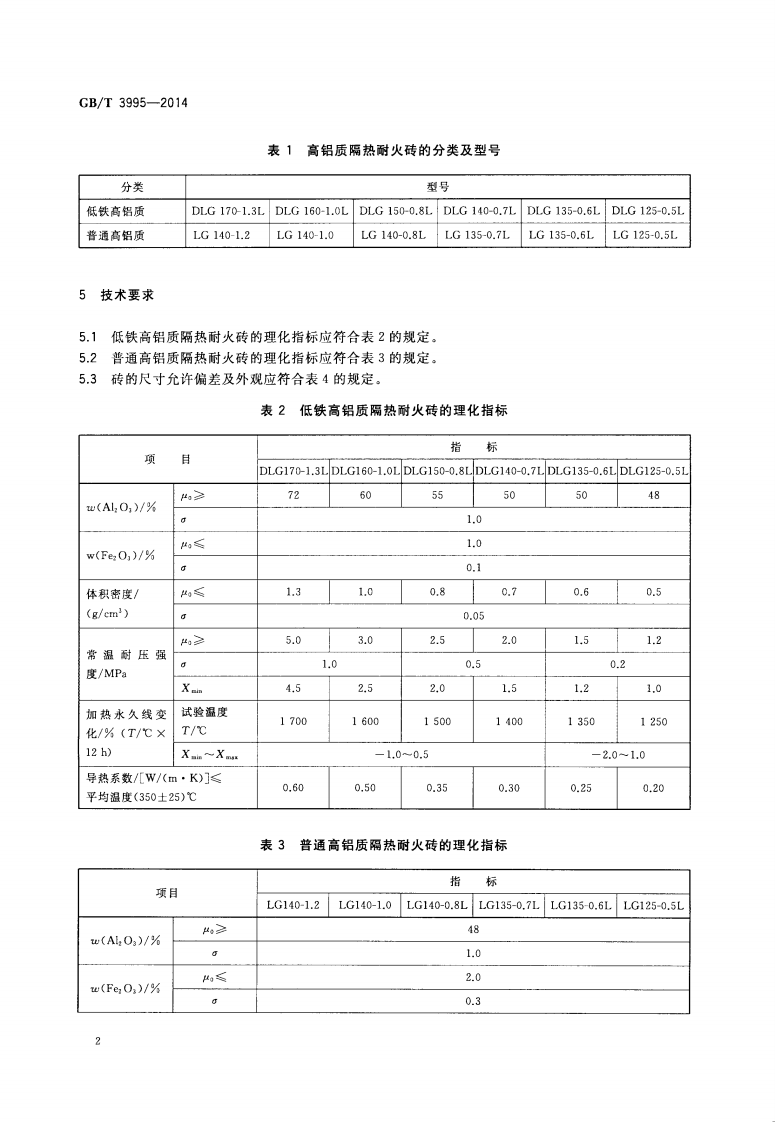 GBT3995-2014 高铝质隔热耐火砖.pdf 第5页