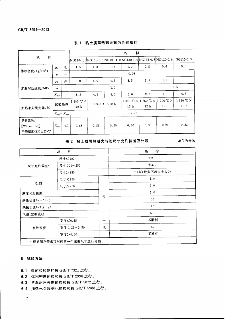 GBT3994-2013 粘土质隔热耐火砖.pdf 第4页