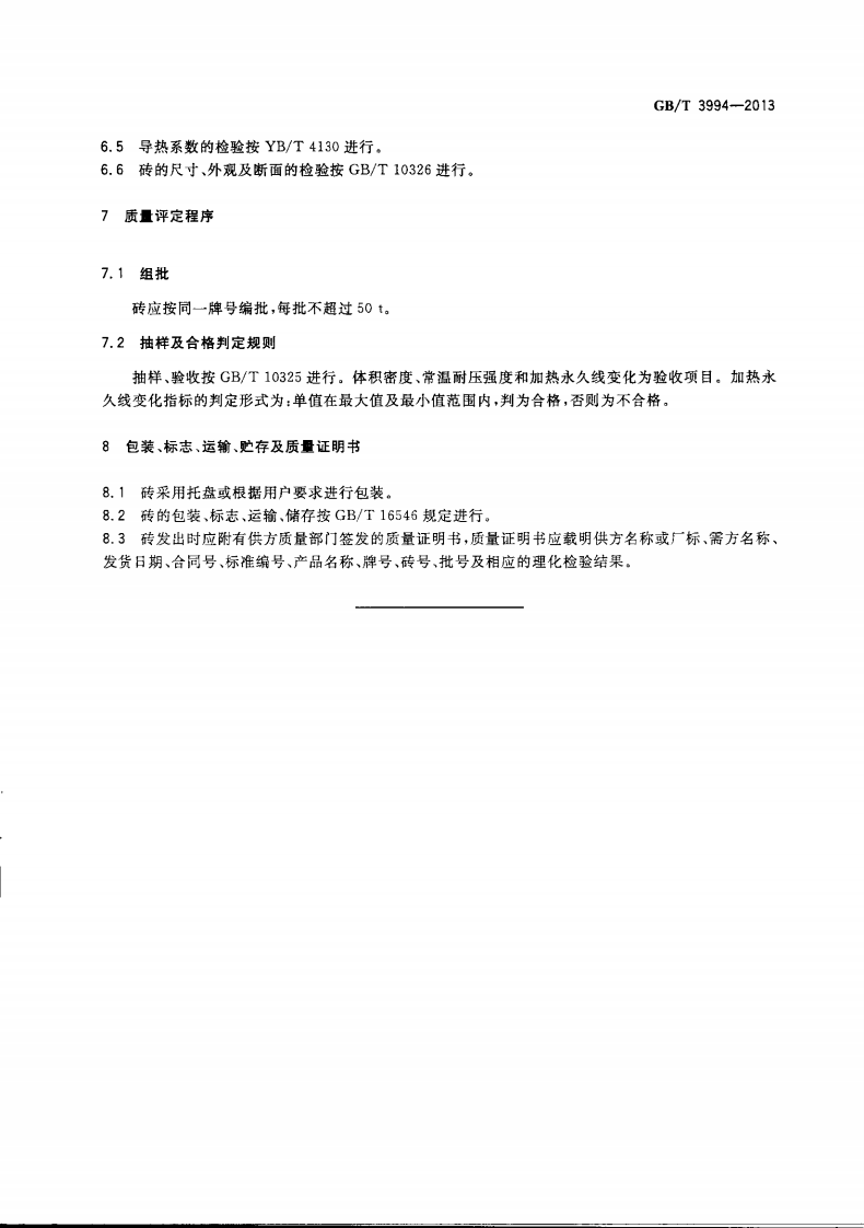 GBT3994-2013 粘土质隔热耐火砖.pdf 第5页