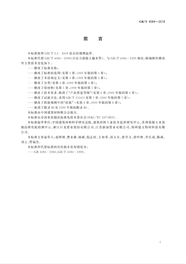 GBT4084-2018 自应力混凝土管.pdf 第3页