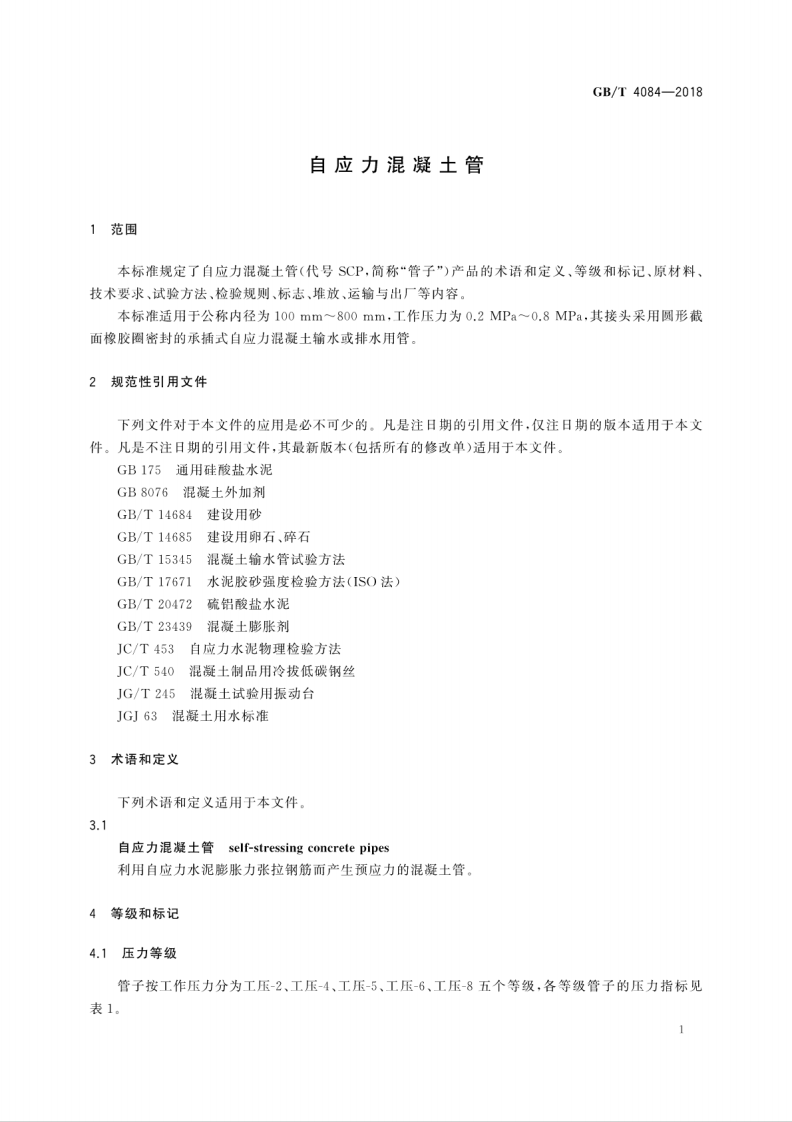 GBT4084-2018 自应力混凝土管.pdf 第5页