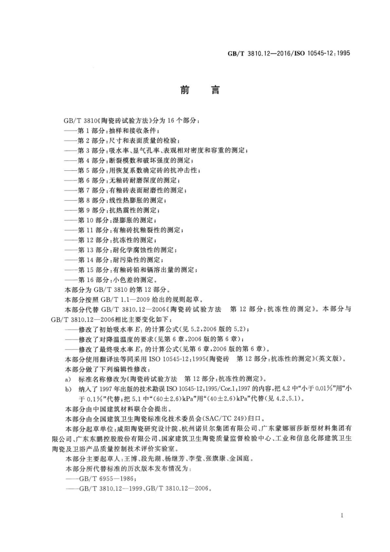 GBT3810.12-2016 陶瓷砖试验方法 第12部分抗冻性的测定.pdf 第2页