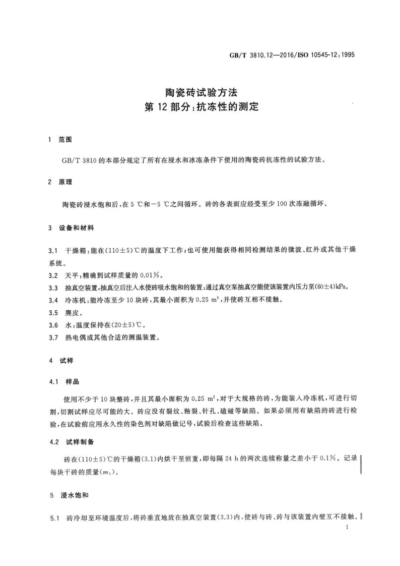 GBT3810.12-2016 陶瓷砖试验方法 第12部分抗冻性的测定.pdf 第3页