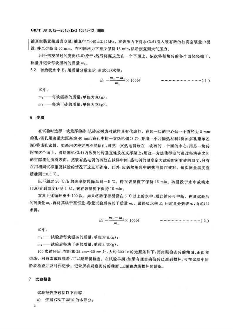 GBT3810.12-2016 陶瓷砖试验方法 第12部分抗冻性的测定.pdf 第4页