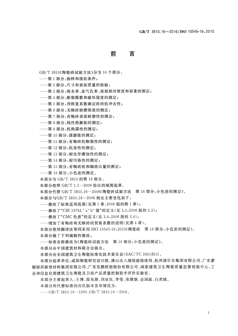 GBT3810.16-2016 陶瓷砖试验方法 第16部分色差的测定.pdf 第2页