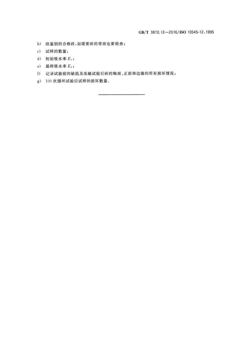 GBT3810.12-2016 陶瓷砖试验方法 第12部分抗冻性的测定.pdf 第5页