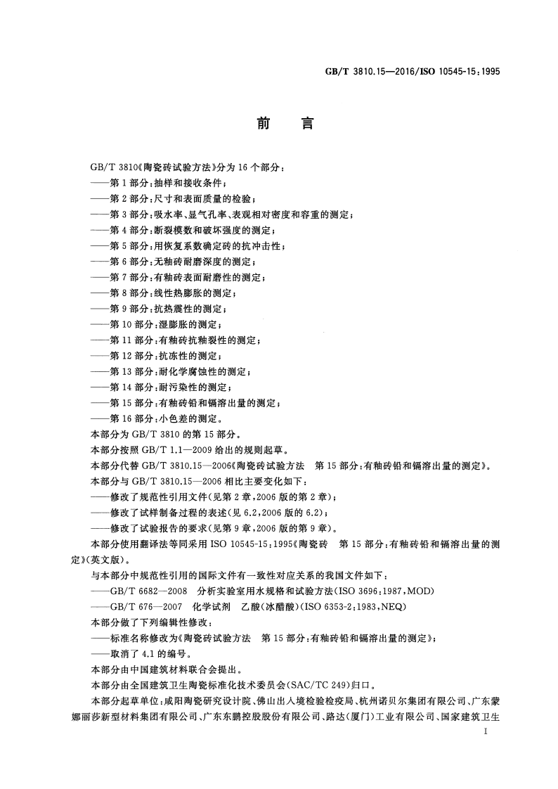 GBT3810.15-2016 陶瓷砖试验方法 第15部分有釉砖铅和镉溶出量的测定.pdf 第2页