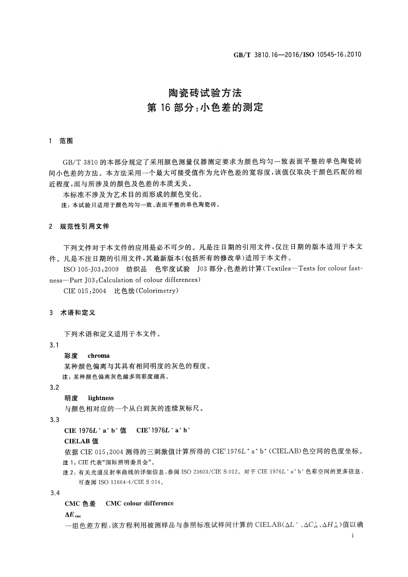 GBT3810.16-2016 陶瓷砖试验方法 第16部分色差的测定.pdf 第3页