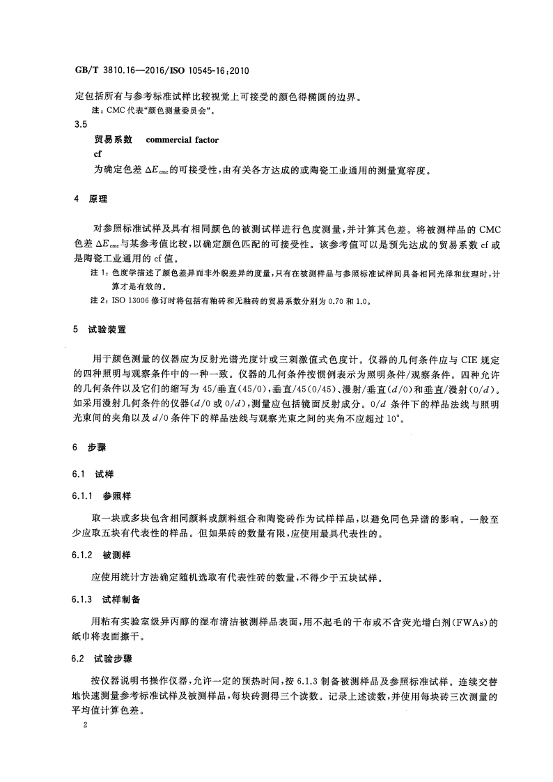 GBT3810.16-2016 陶瓷砖试验方法 第16部分色差的测定.pdf 第4页