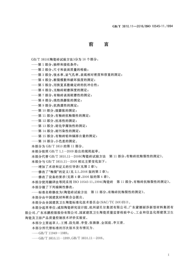 GBT3810.11-2016 陶瓷砖试验方法 第11部分有釉砖抗釉裂性的测定.pdf 第2页