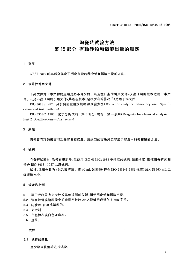 GBT3810.15-2016 陶瓷砖试验方法 第15部分有釉砖铅和镉溶出量的测定.pdf 第4页