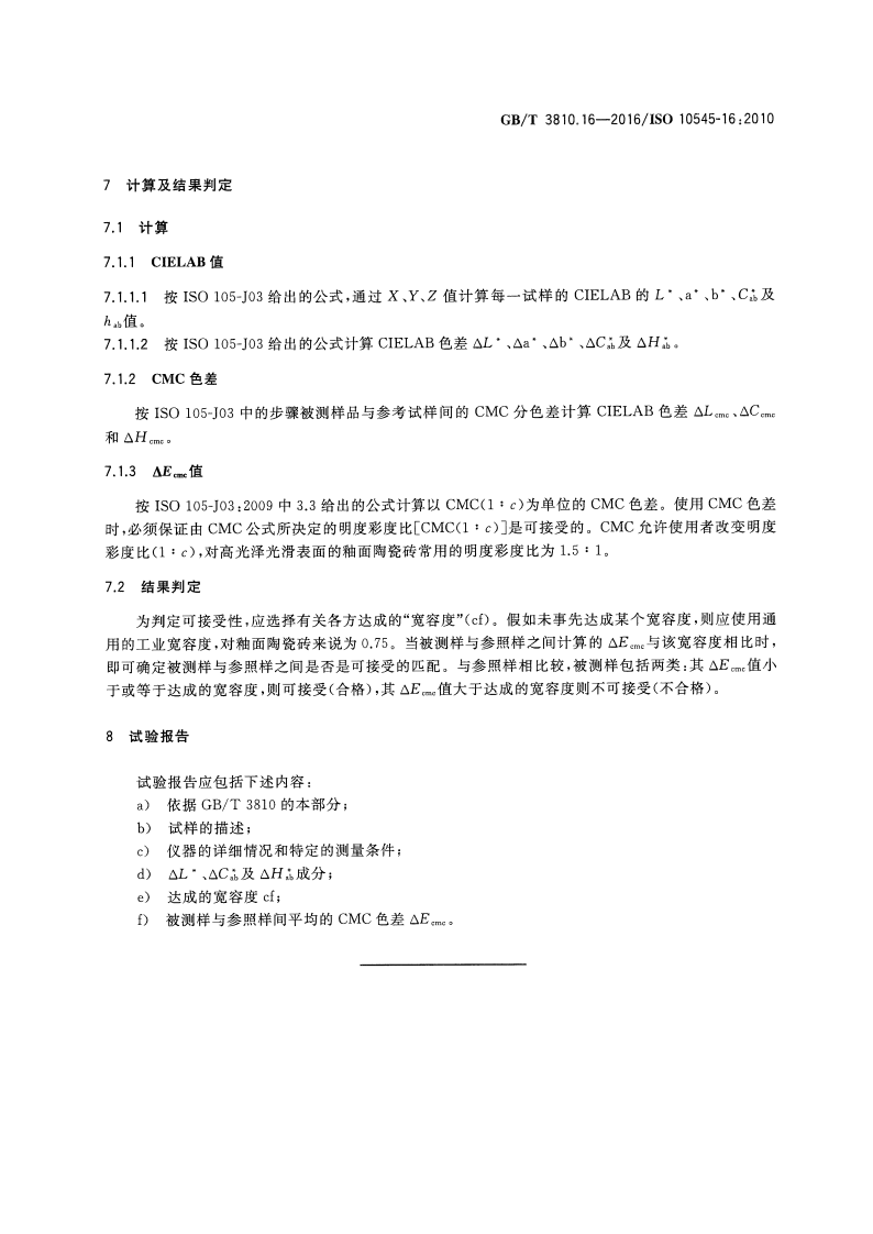 GBT3810.16-2016 陶瓷砖试验方法 第16部分色差的测定.pdf 第5页