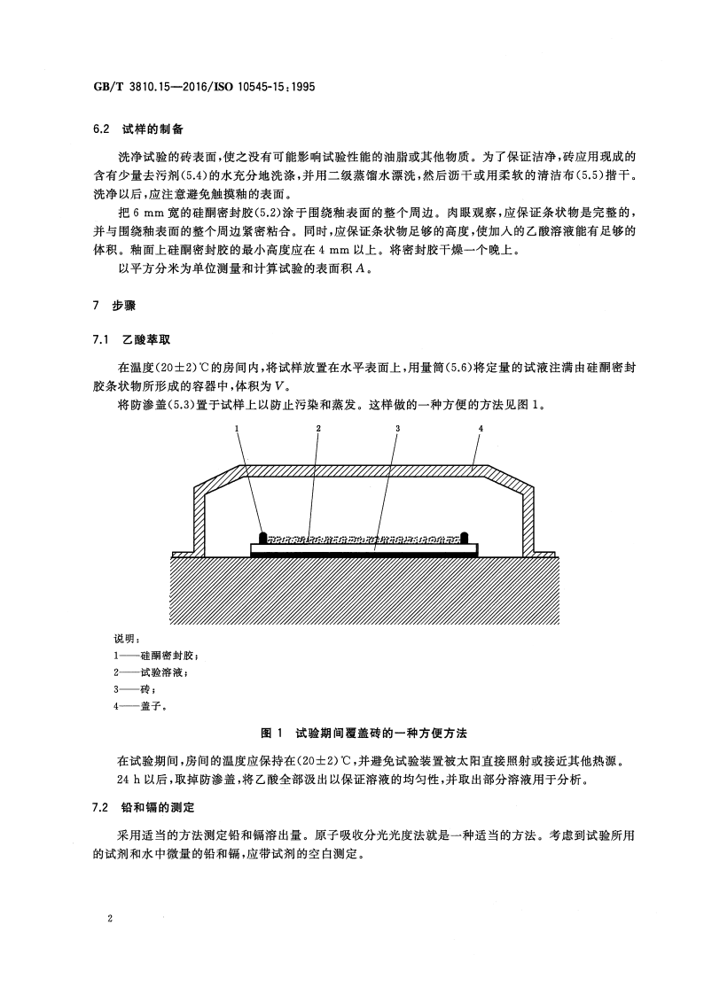 GBT3810.15-2016 陶瓷砖试验方法 第15部分有釉砖铅和镉溶出量的测定.pdf 第5页