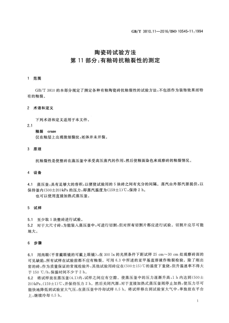 GBT3810.11-2016 陶瓷砖试验方法 第11部分有釉砖抗釉裂性的测定.pdf 第3页