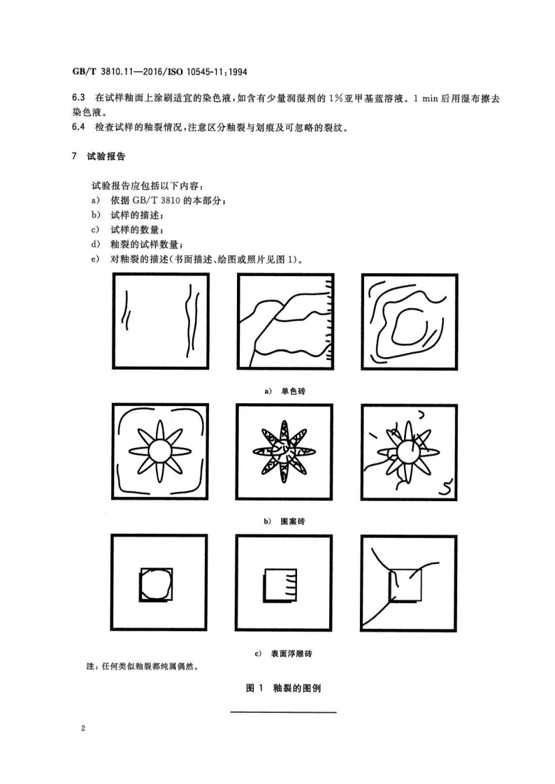 GBT3810.11-2016 陶瓷砖试验方法 第11部分有釉砖抗釉裂性的测定.pdf 第4页