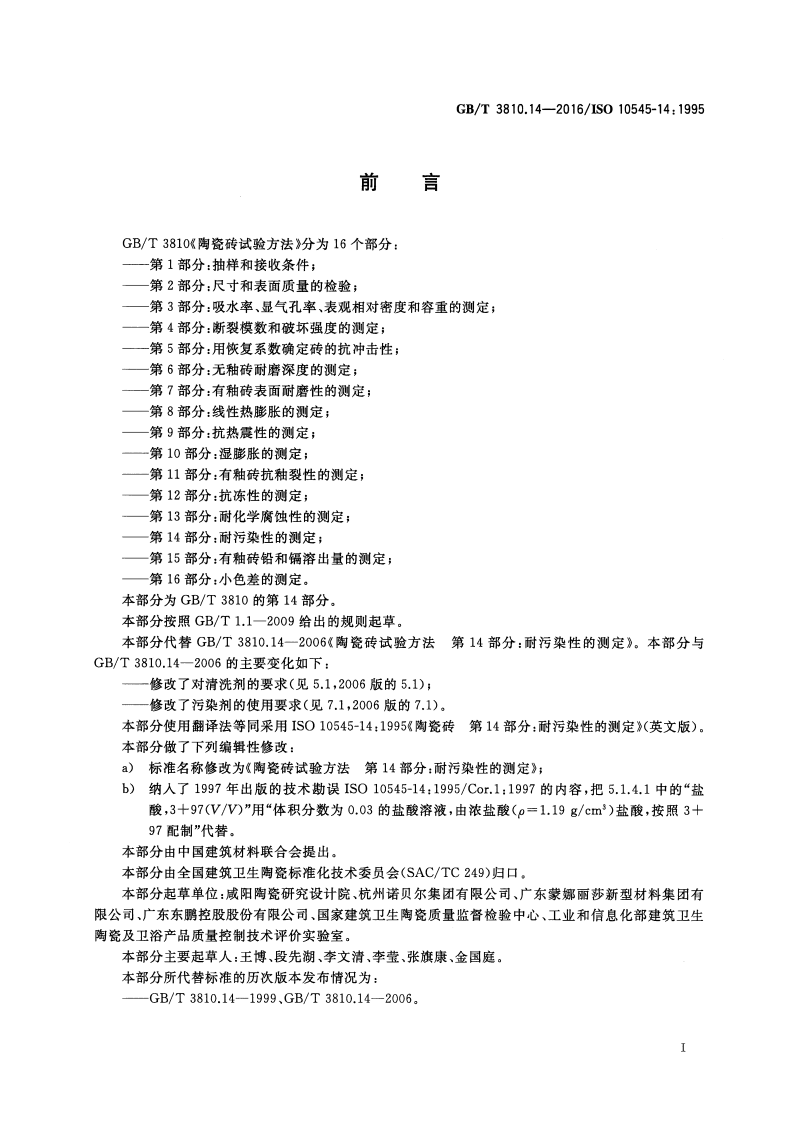 GBT3810.14-2016 陶瓷砖试验方法 第14部分耐污染性的测定.pdf 第2页