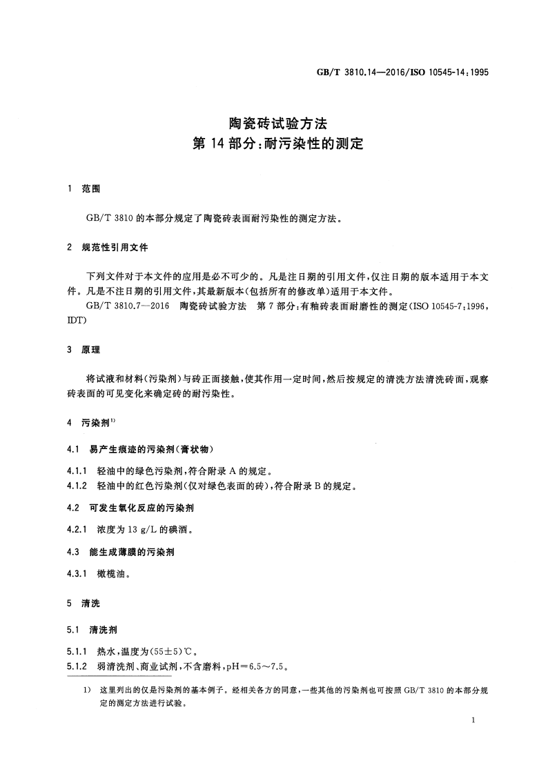 GBT3810.14-2016 陶瓷砖试验方法 第14部分耐污染性的测定.pdf 第3页